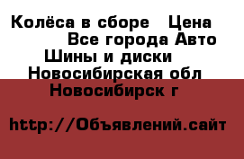 Колёса в сборе › Цена ­ 18 000 - Все города Авто » Шины и диски   . Новосибирская обл.,Новосибирск г.